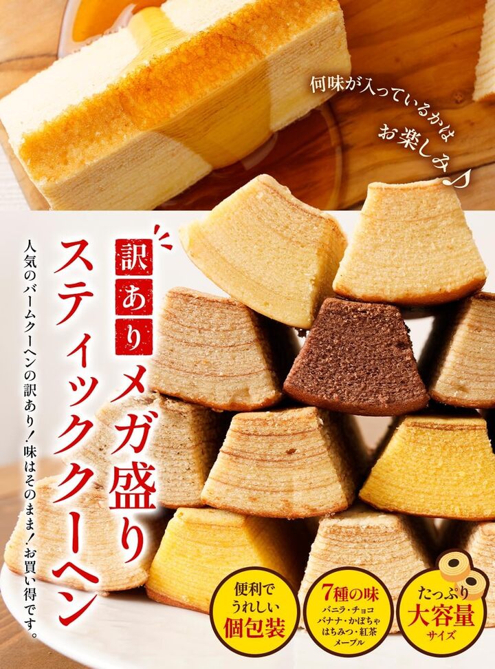 〈訳ありお菓子〉大放出!バームクーヘン、マカロン、アーモンドチョコがお買い得です【最大37%OFF】