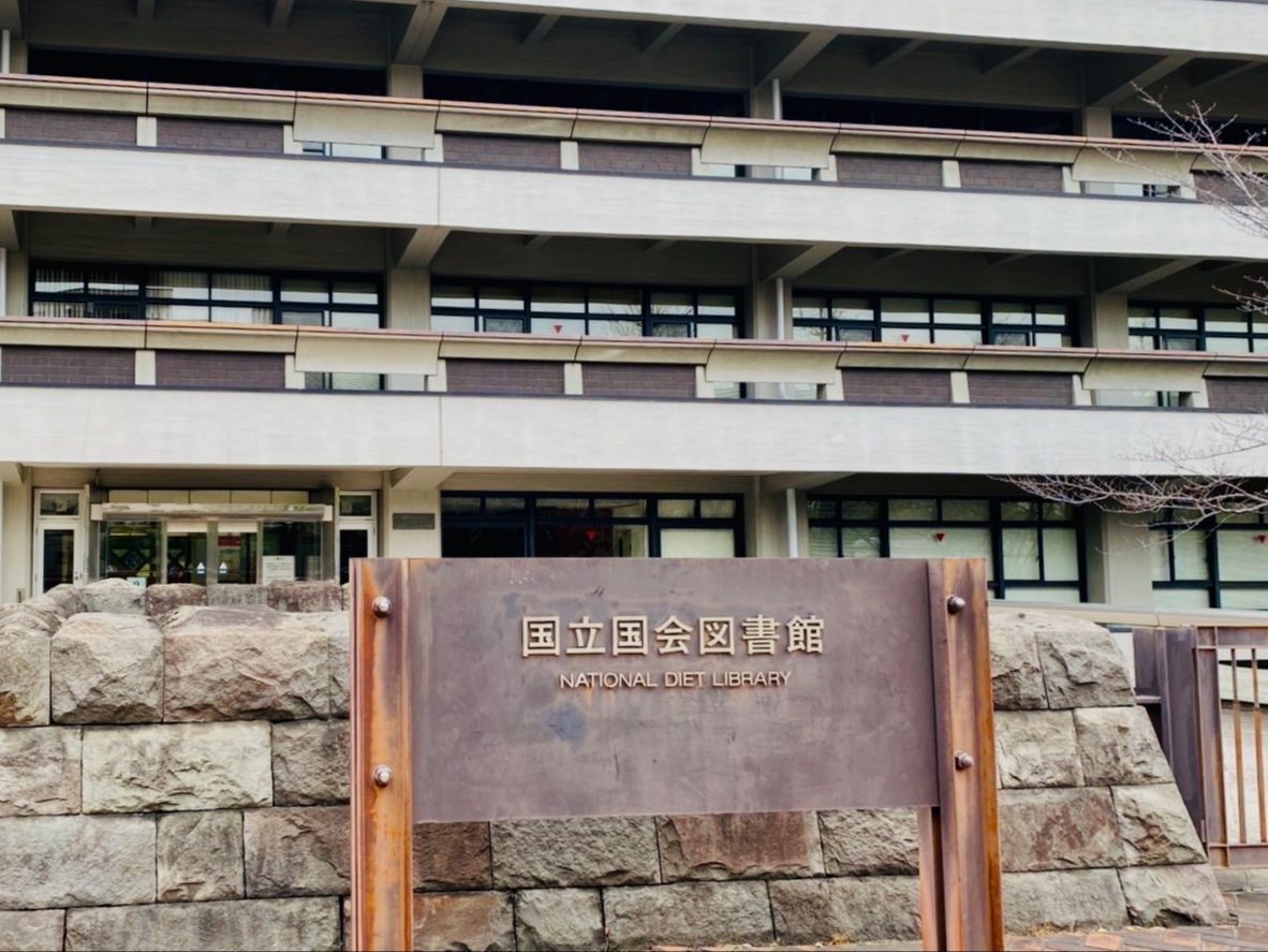 お探しの本が見つからなかったら、国立国会図書館がおすすめ！しかもタダで一日中楽しめますよ〜