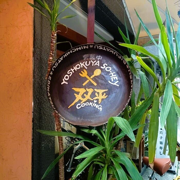 【お外ランチ】洋食 双平