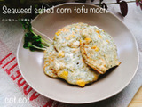 これ作ったらハマる‼のり塩コーン豆腐もち