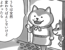 心がいっぱいいっぱいな日もある。「変わりばえしないけど、また来てね」【柴犬食堂#4】