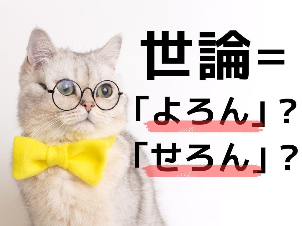 【世論】の読み方は「よろん」と「せろん」どっちが正解？【意外と知らない漢字クイズ】