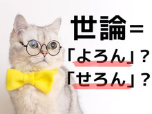 【世論】の読み方は「よろん」と「せろん」どっちが正解？【意外と知らない漢字クイズ】