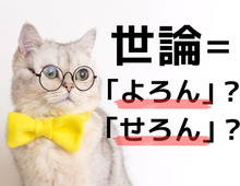 【世論】の読み方は「よろん」と「せろん」どっちが正解？【意外と知らない漢字クイズ】