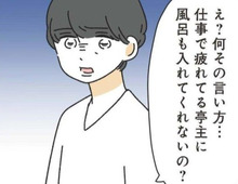 お風呂溜めるのなんて、ボタンひとつ押せばいいだけでは？これ、モラハラってやつ…？【家事は女の仕事だろ#17】