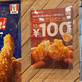 今だけ！地域限定「カーネルクルスピー100円」