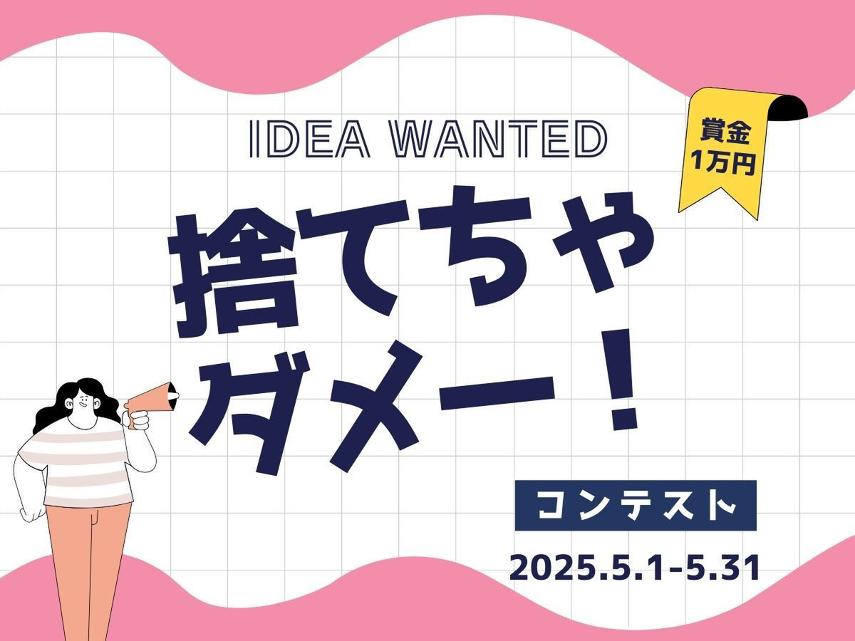 捨てちゃダメ！活用アイデアコンテスト