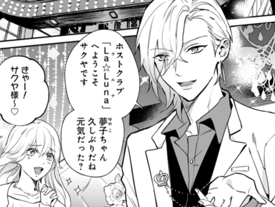 ここは歌舞伎町一番街。今夜もシャンパンコールのあとは…♡【恋味多めのホストごはん#1】