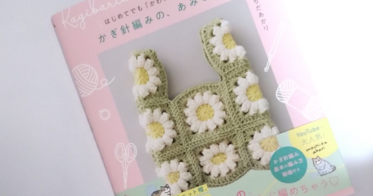 KADOKAWA：かぎ針編みの、あみこものの口コミやレビュー｜買い物レポ  