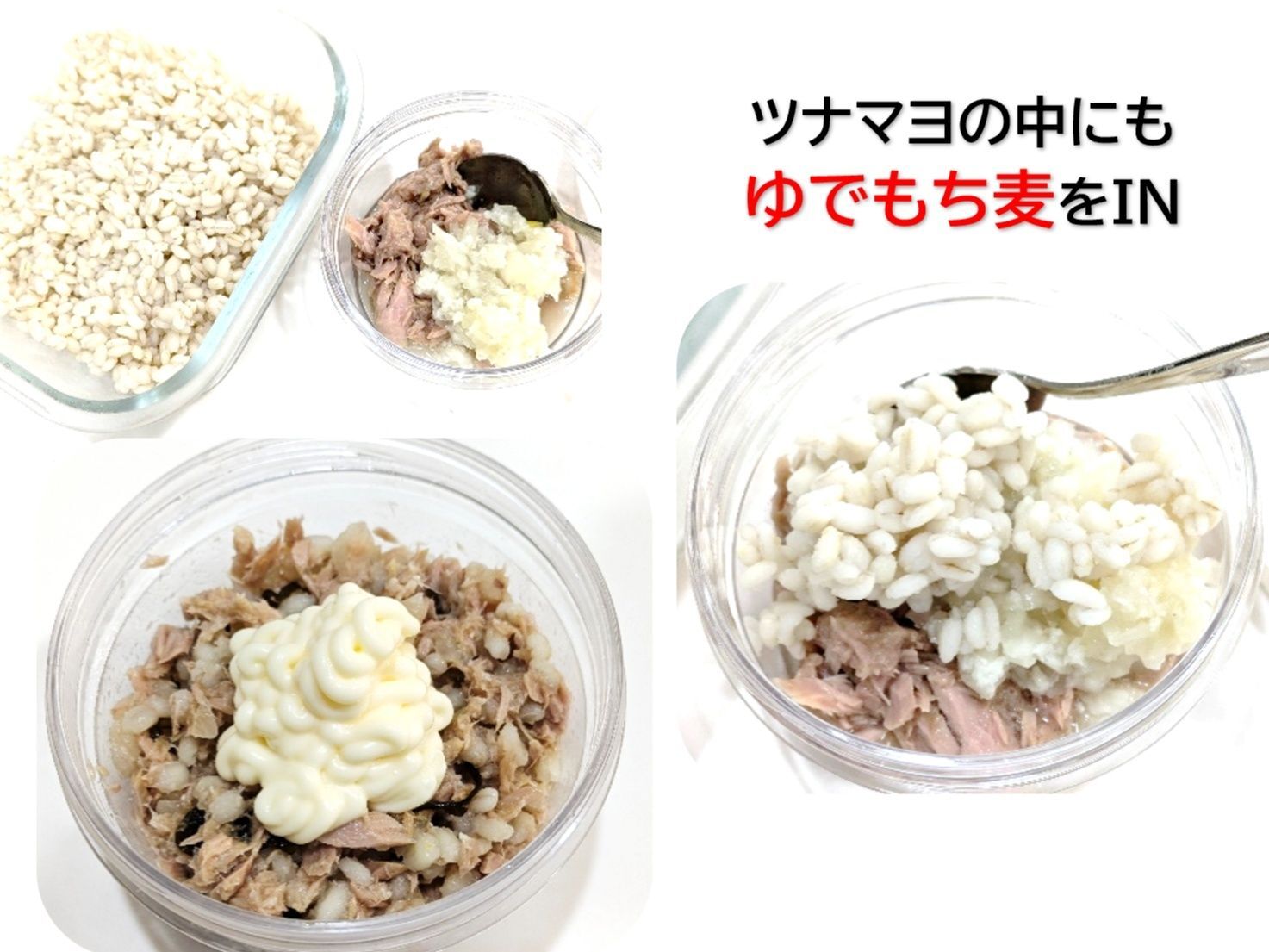 普段のおかず（サラダ）にもなる【ゆでもち麦】
