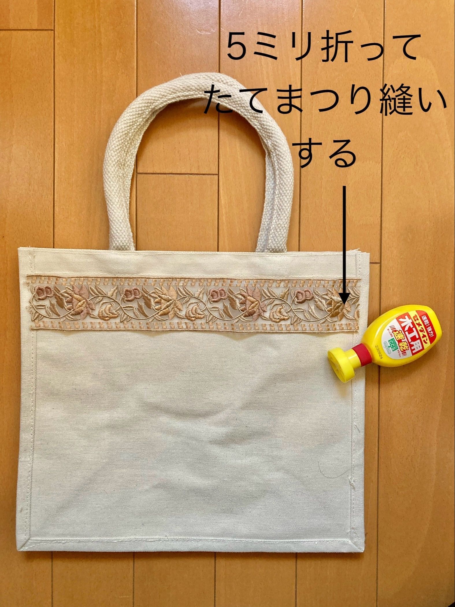 ②刺繍リボンをバッグに貼り付ける
