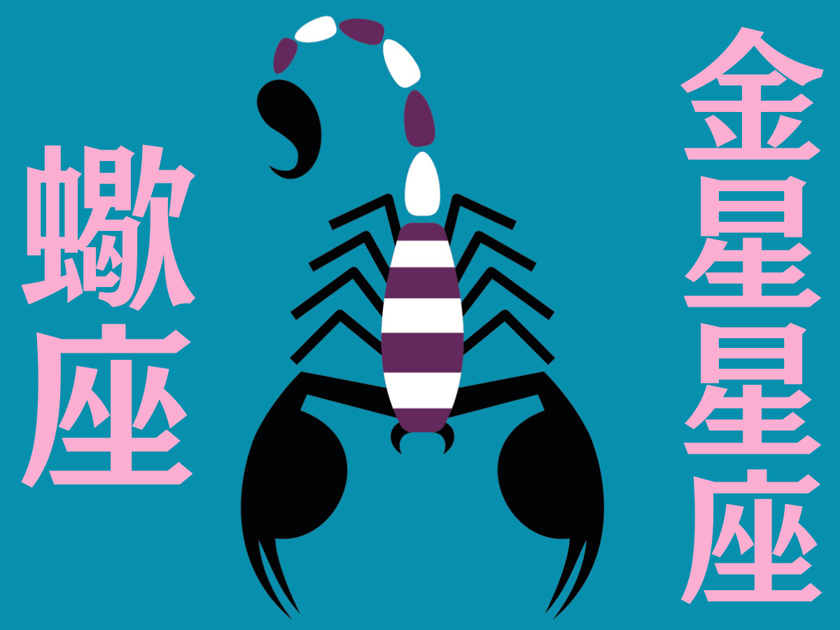 【蠍座】2025年5月の全体運・対人運・開運アクション｜能勢みやびの金星占い