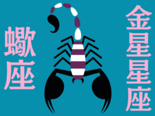 【蠍座】2025年5月の全体運・対人運・開運アクション｜能勢みやびの金星占い