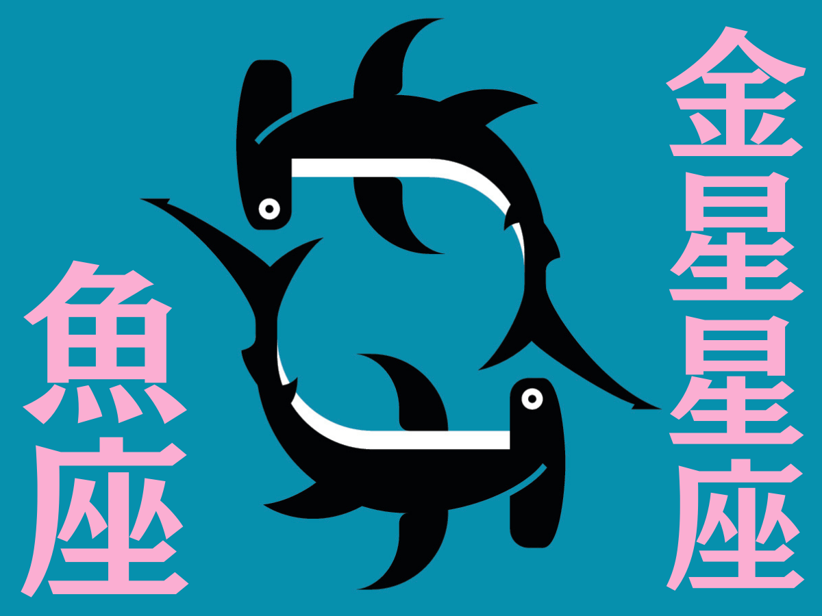 【魚座】2025年5月の全体運・対人運・開運アクション｜能勢みやびの金星占い