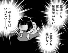 家にも職場にも居場所ナシ、恋人もナシ。追い詰められた私はついに決心する。【40歳からのオトナ婚#14】