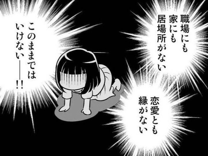 家にも職場にも居場所ナシ、恋人もナシ。追い詰められた私はついに決心する。【40歳からのオトナ婚#14】