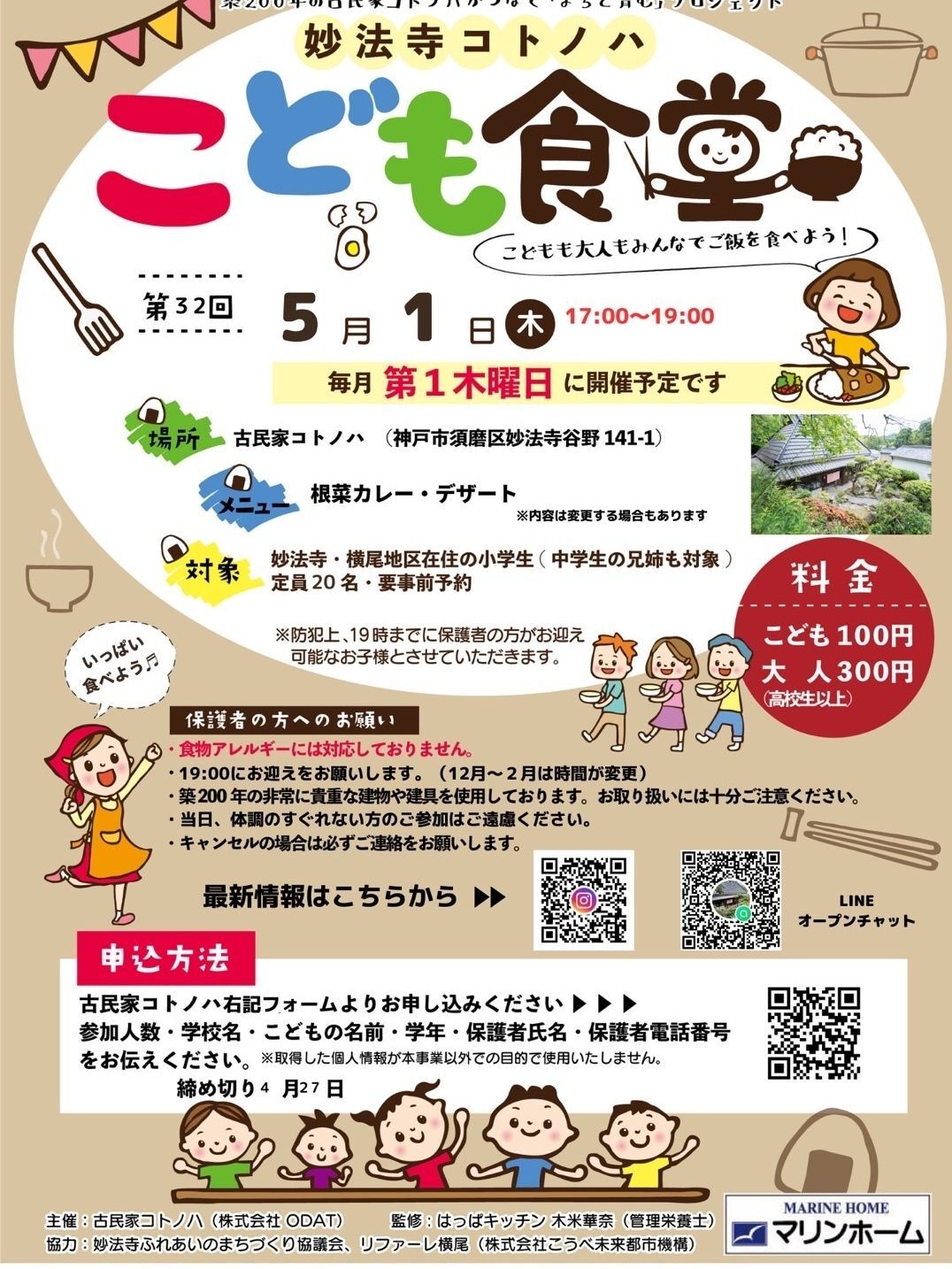 第32回 こども食堂 妙法寺 コトノハ『蓮根カレーを食べよう！！』　