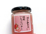 【コメダ珈琲店監修】国産いちごバター