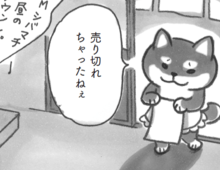 ぺり…。コロッケは売切れちゃったけど。【柴犬食堂#17】