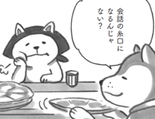 「わざわざ言う必要あるのかな」。やれやれ、世話が焼けるねぇ～【柴犬食堂#23】