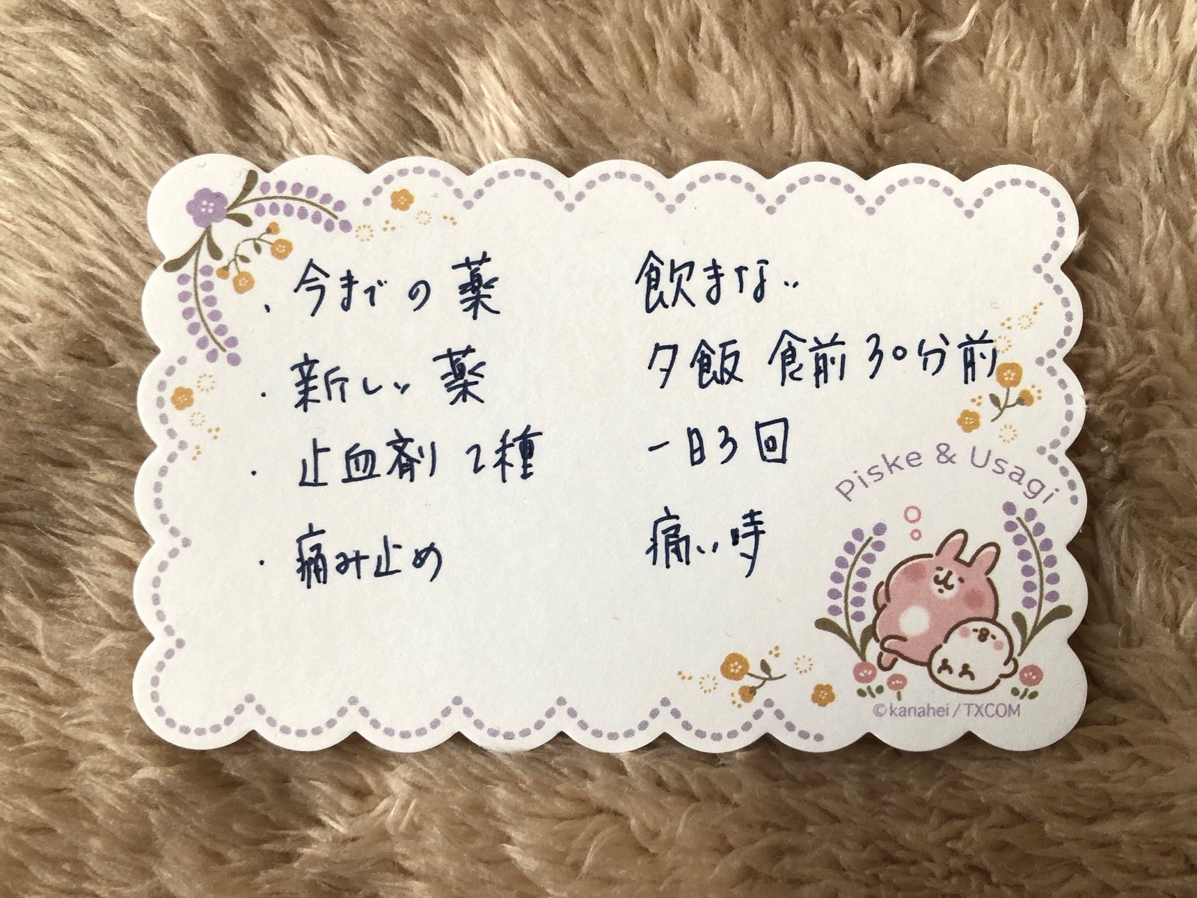 飲んでいる薬の名前と飲む時間を貼っておく