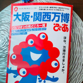 関西万博行く前の熟読本！便利なMAP付き！くら寿司情報も掲載！