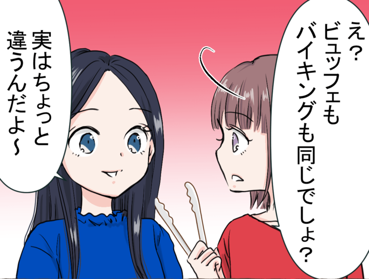 「ビュッフェ=バイキング」じゃなかった!?実はまったくの別モノ。みんな意外と知らない違いとは!