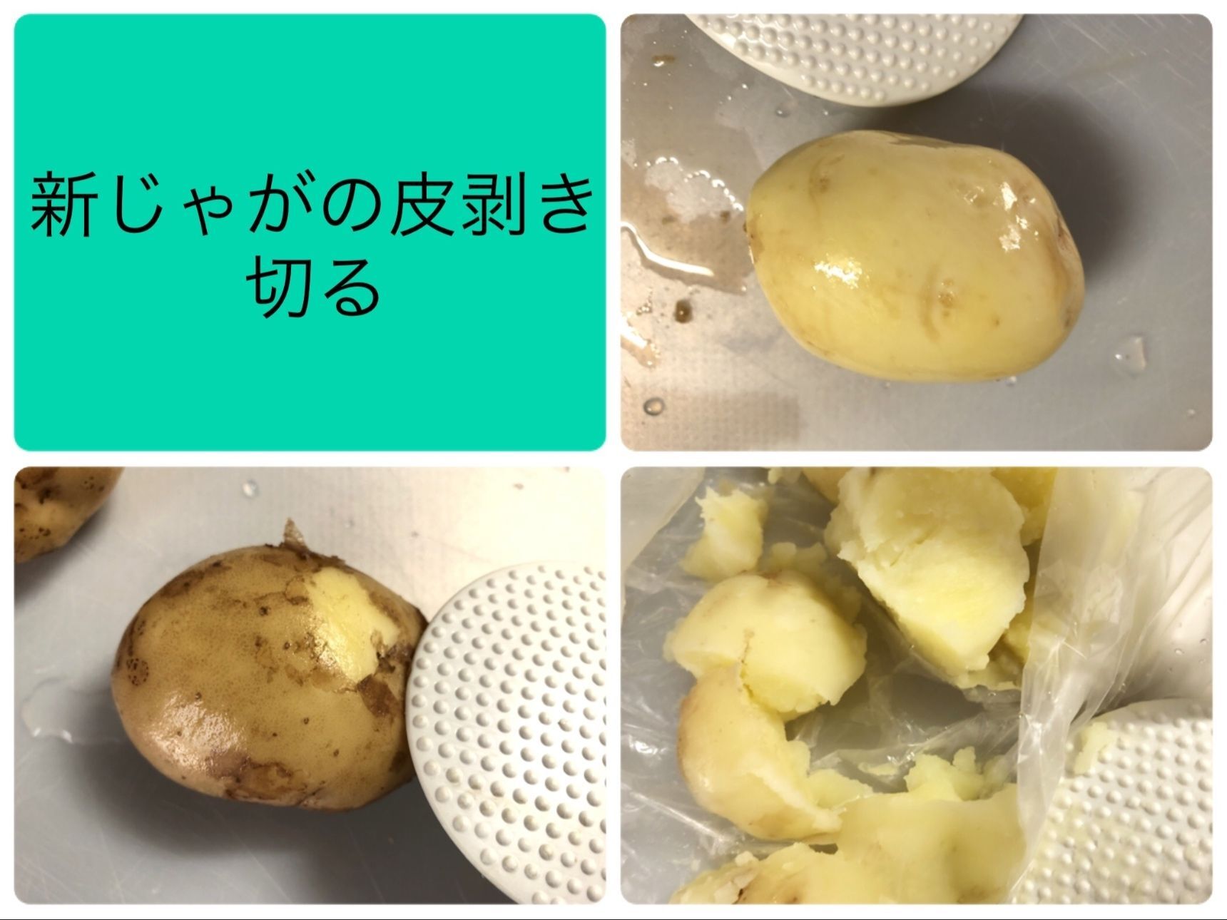 4　新じゃがの皮剥き、切る