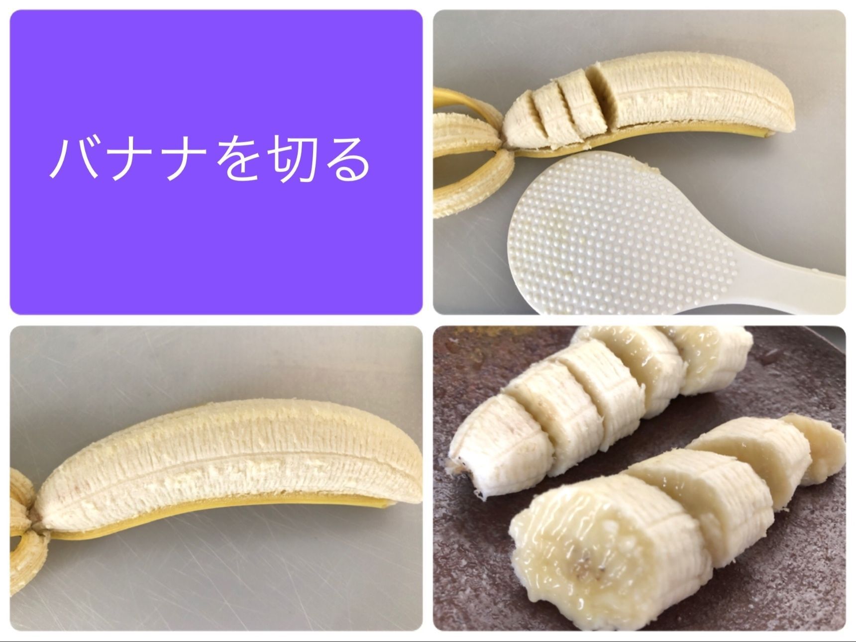 7　バナナを切る