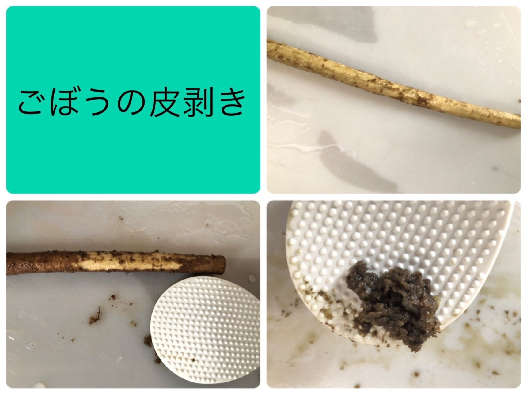3　ごぼうの皮剥き