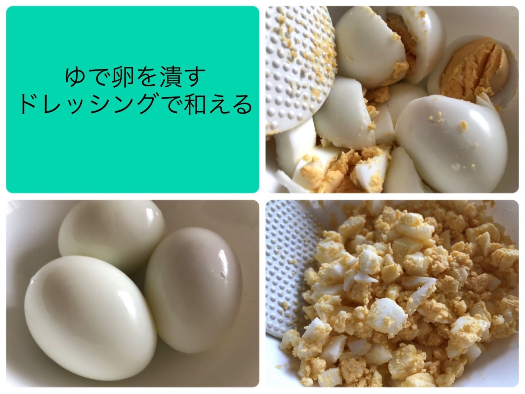 2　ゆで卵を潰す、ドレッシングで和える