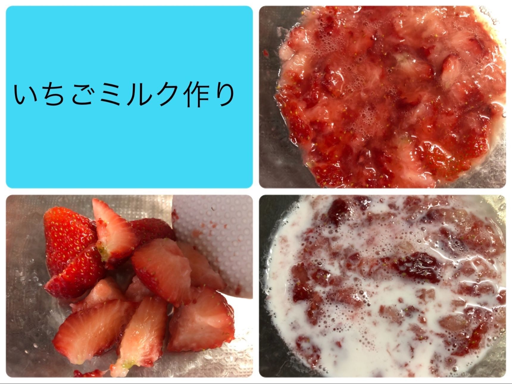 6　いちごミルク作り