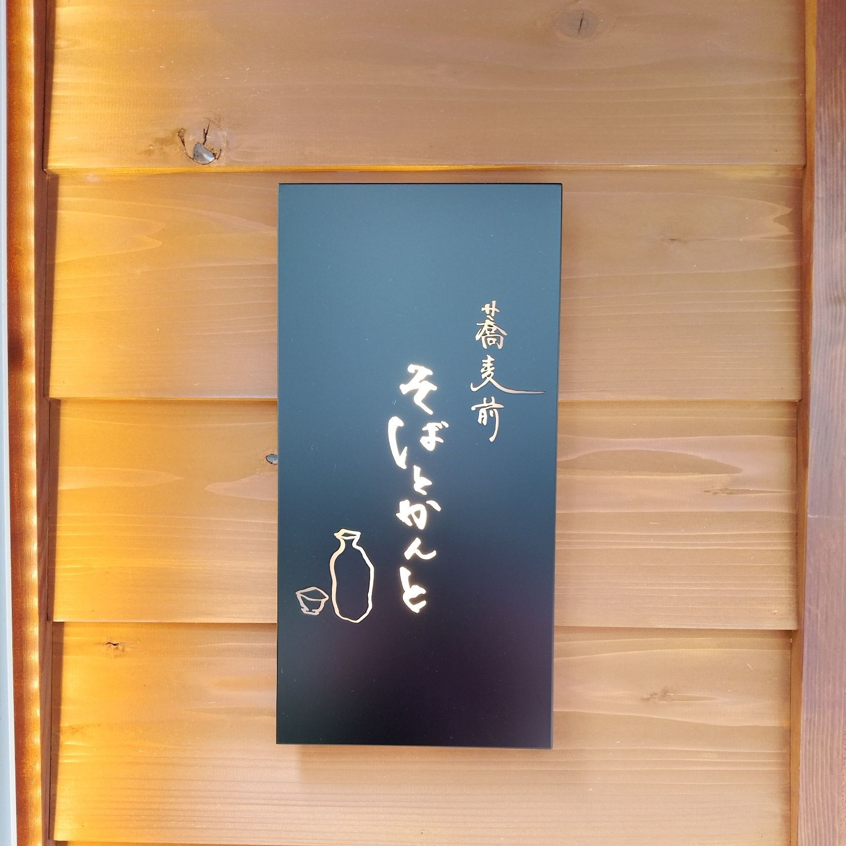 【今日のお外lunch】蕎麦前 そばとかんと