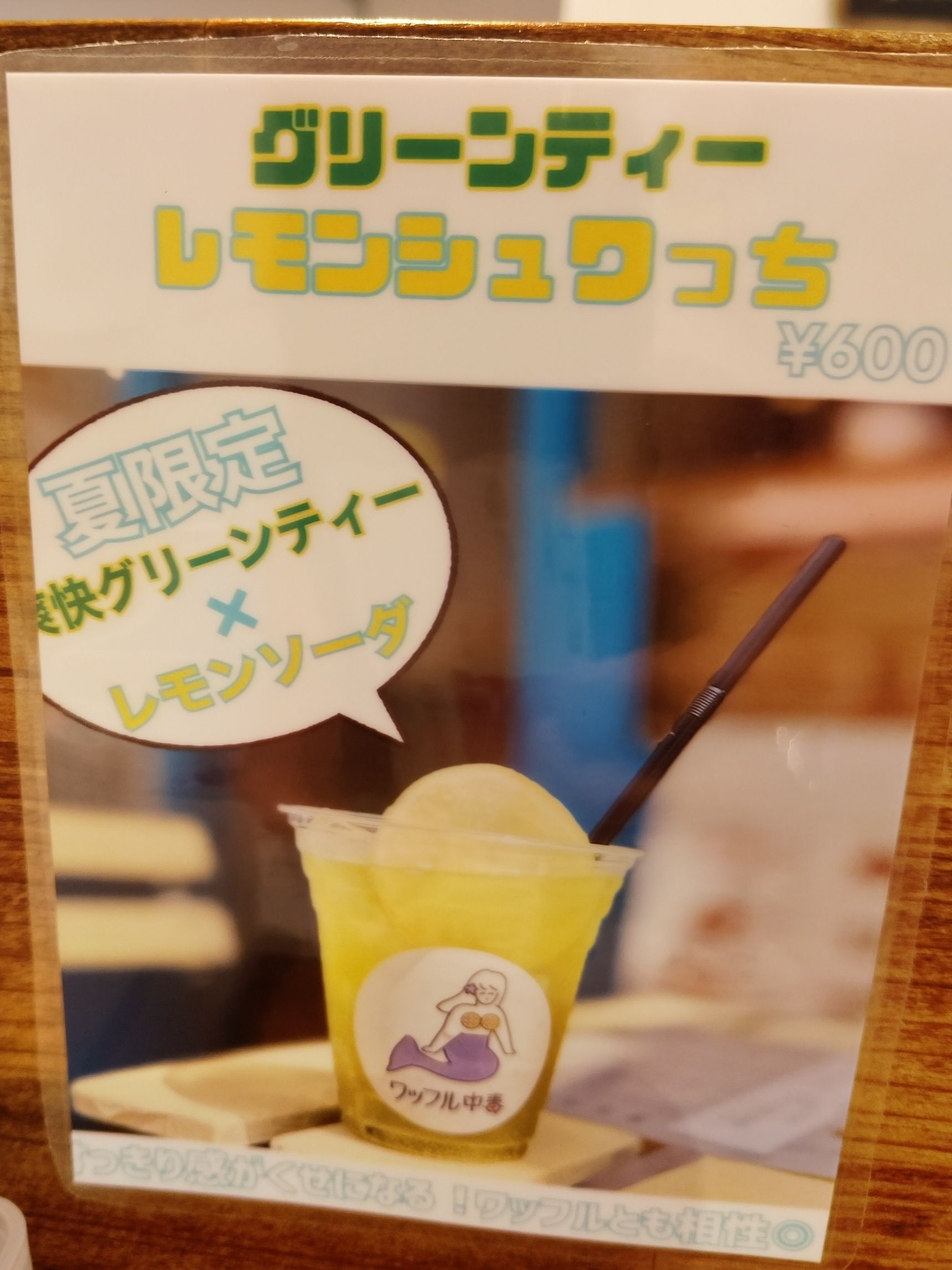 「グリーンティー　レモンシュワっち」