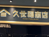 久世福の無料ラッピングクーポン使ったら想像の上だったんだが