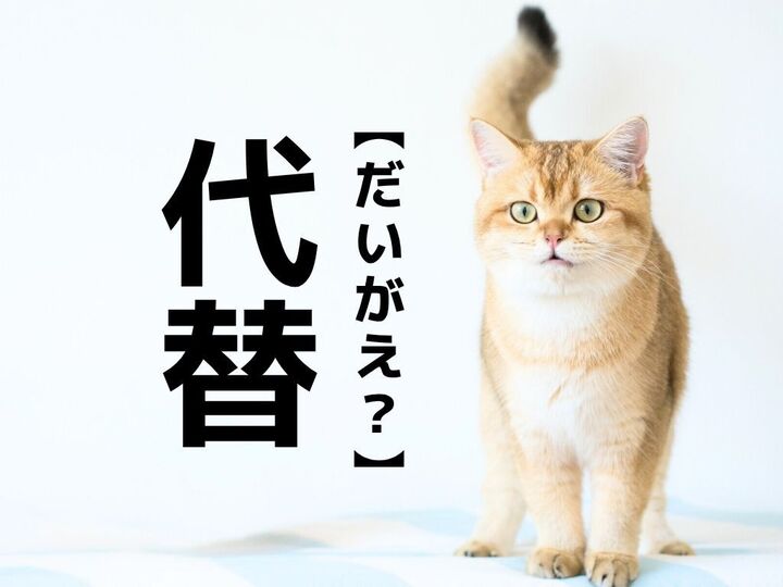 【代替】は「だいがえ」ではありません。本来の読み方知っていますか?【意外と知らない漢字クイズ】