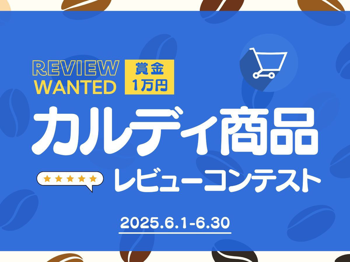 これ買い！カルディ商品レビューコンテスト