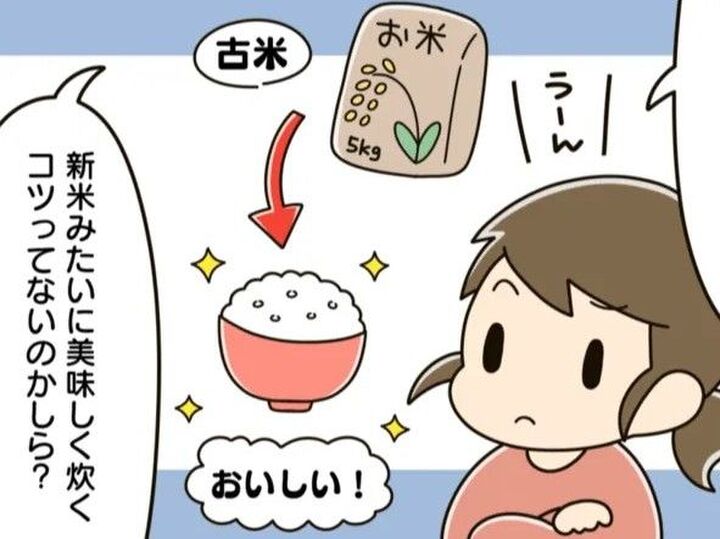 まるで新米!?「古いお米」をふっくら&もちもちに美味しく炊く裏ワザ。「0円」で簡単にできちゃいます♪