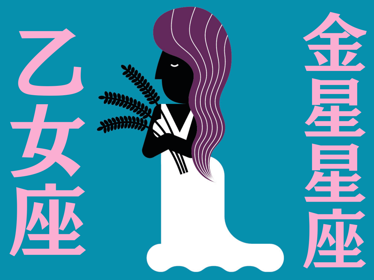 【乙女座】2025年6月の全体運・対人運・開運アクション｜能勢みやびの金星占い