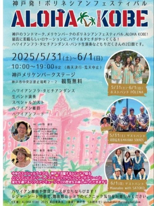 ポリネシアンフェスティバル ALOHA KOBE 2025！