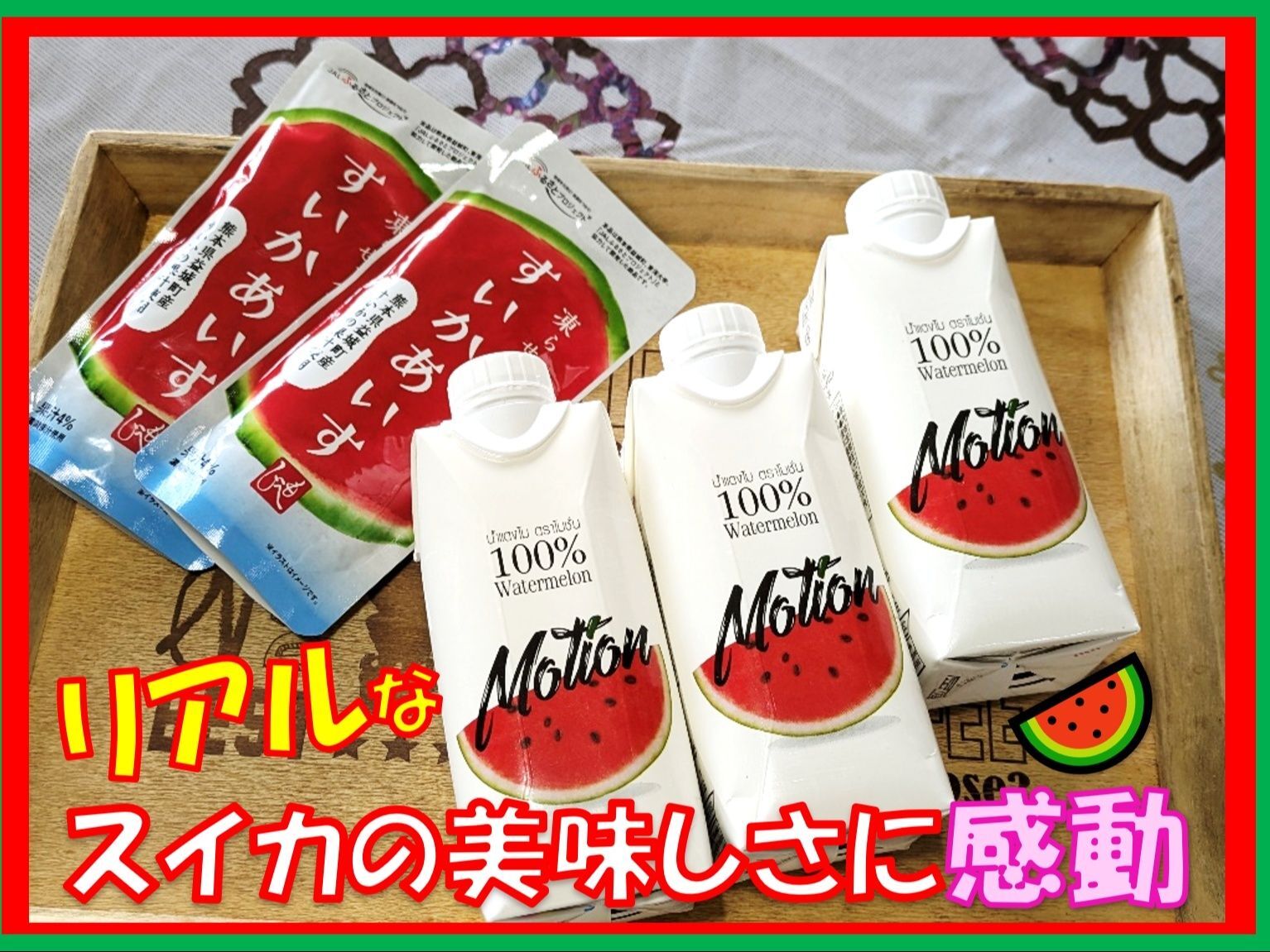想像以上のスイカに感動