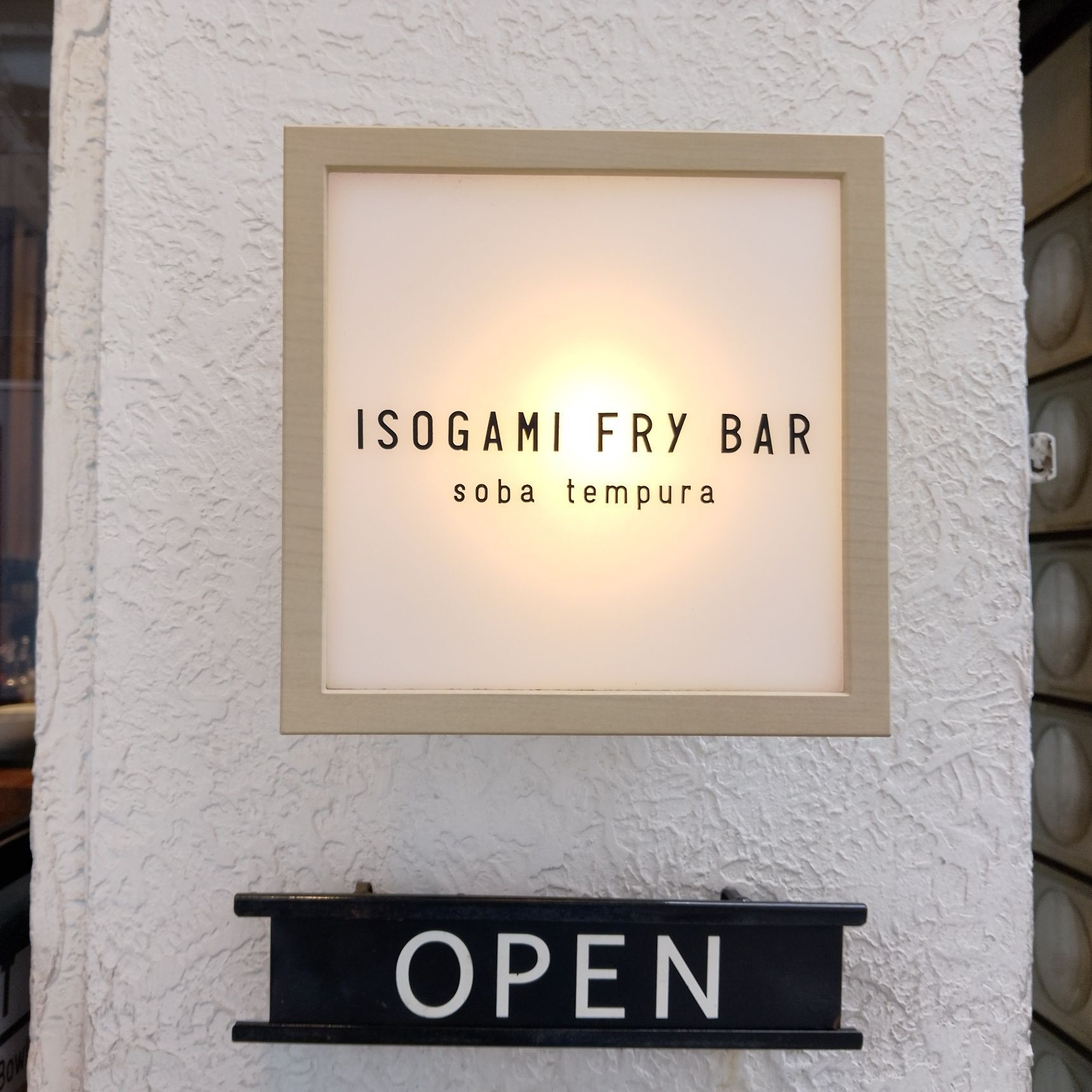 【お外lunch】Isogami Fry Bar（イソガミフライバル）