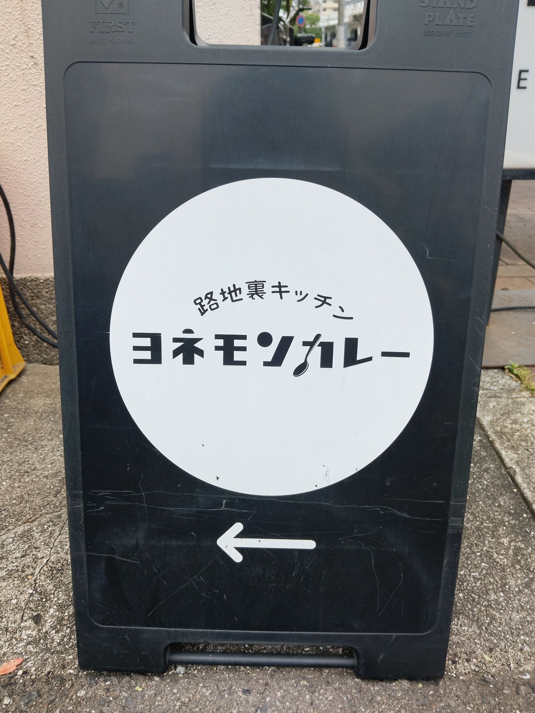【すぱいすなかりー 達 204/300】路地裏キッチン ヨネモンカレー
