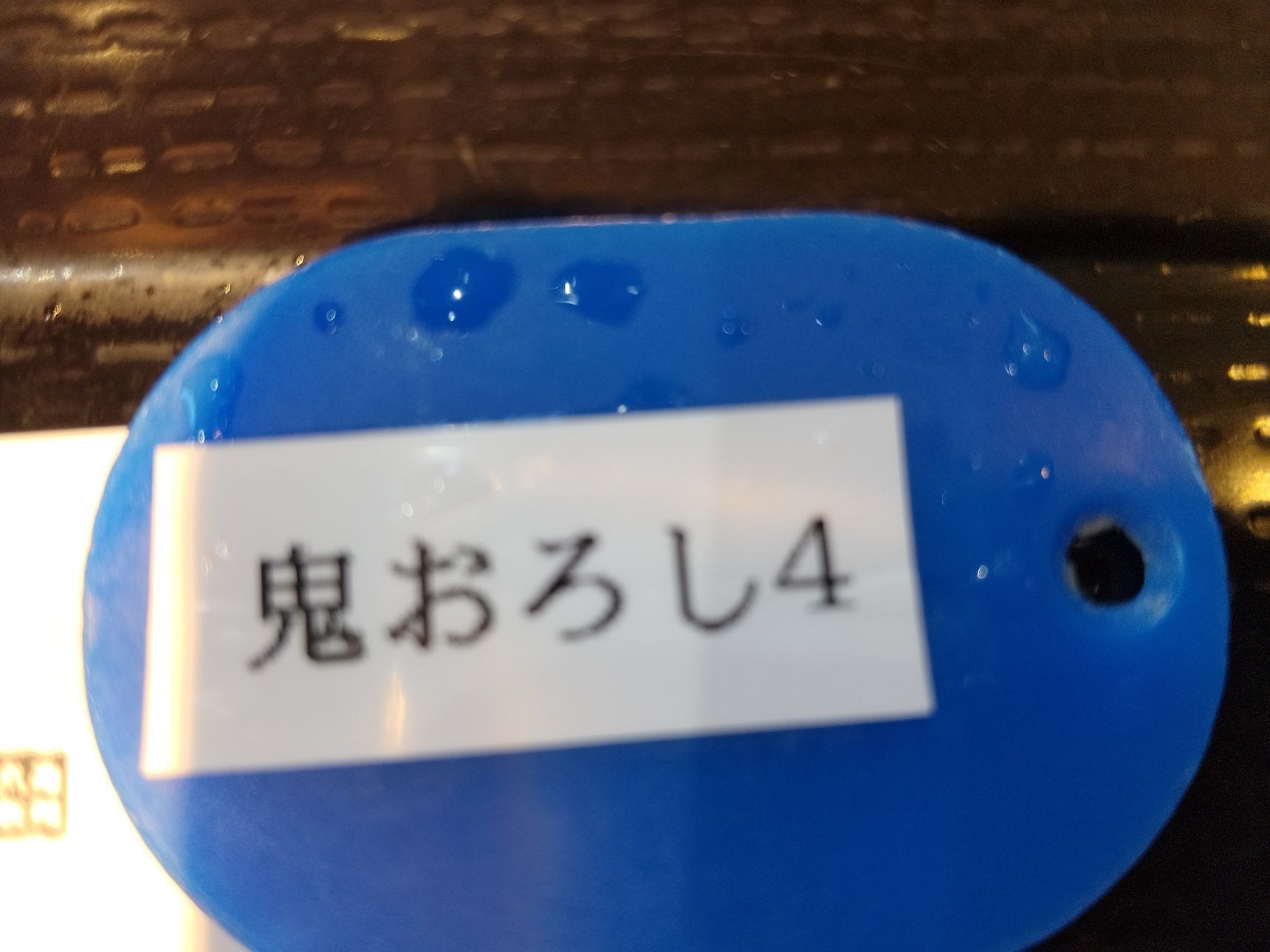 コードナンバー「鬼おろし