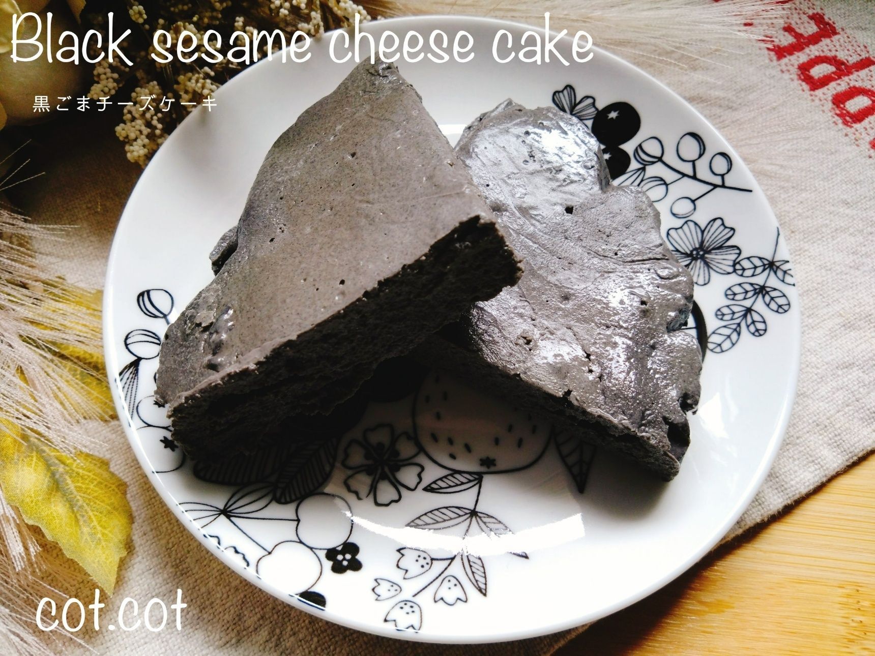 罪悪感なく甘いもの食べたいのだ！！ねっとり濃厚黒ごまチーズケーキ