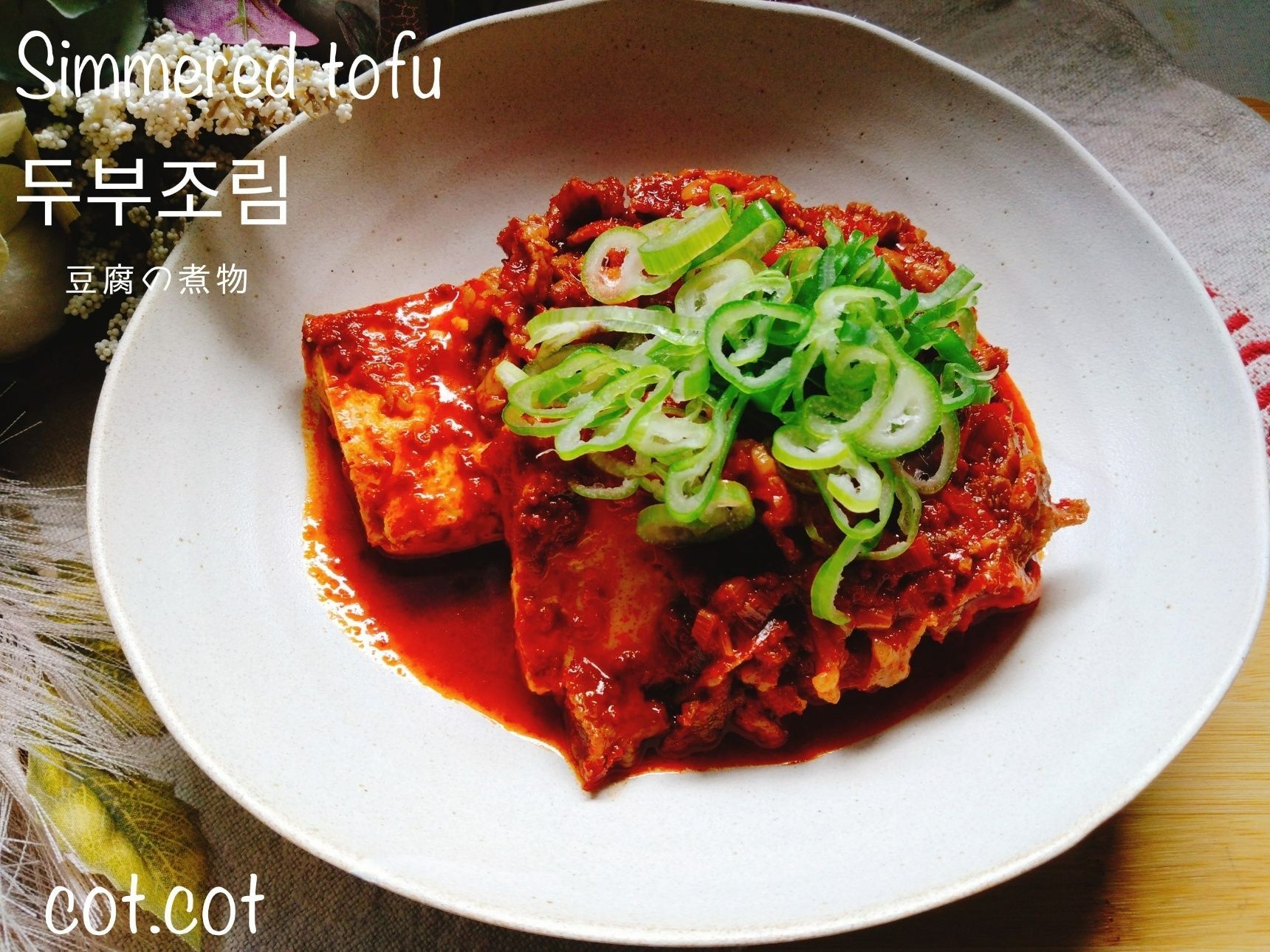 本場に近い味をお家で楽しもう。두부조림【ドゥブ チョリム】豆腐の煮物