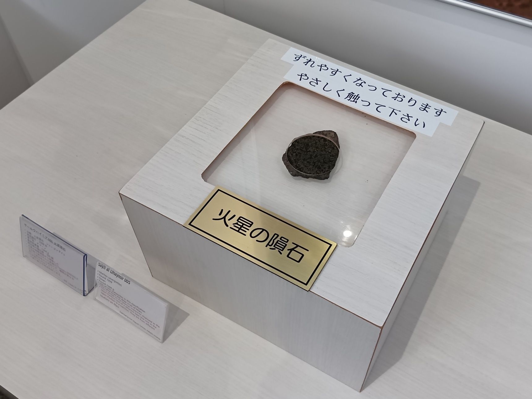 こちら、「火星の隕石」です！