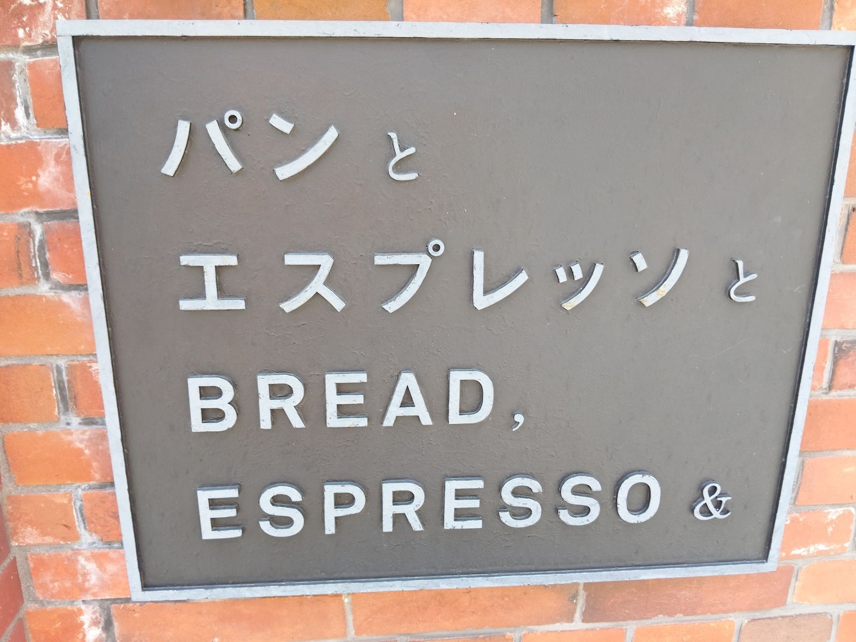 【お外breakfast】パンとエスプレッソと異人館