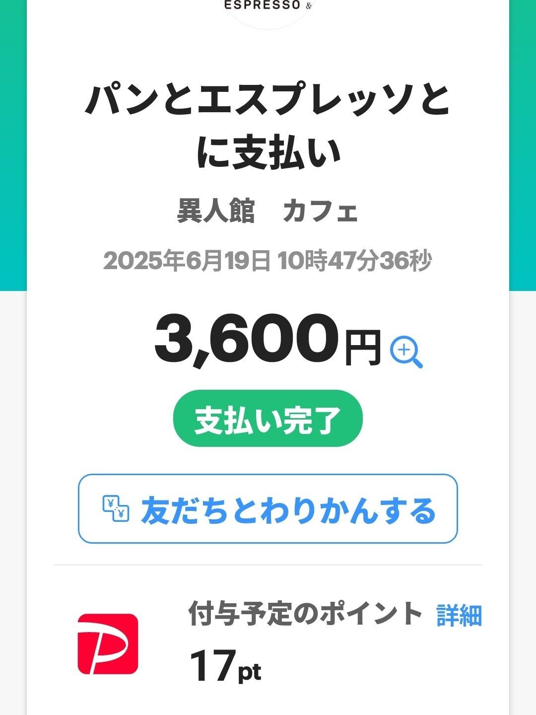 まさかのお支払いWWW