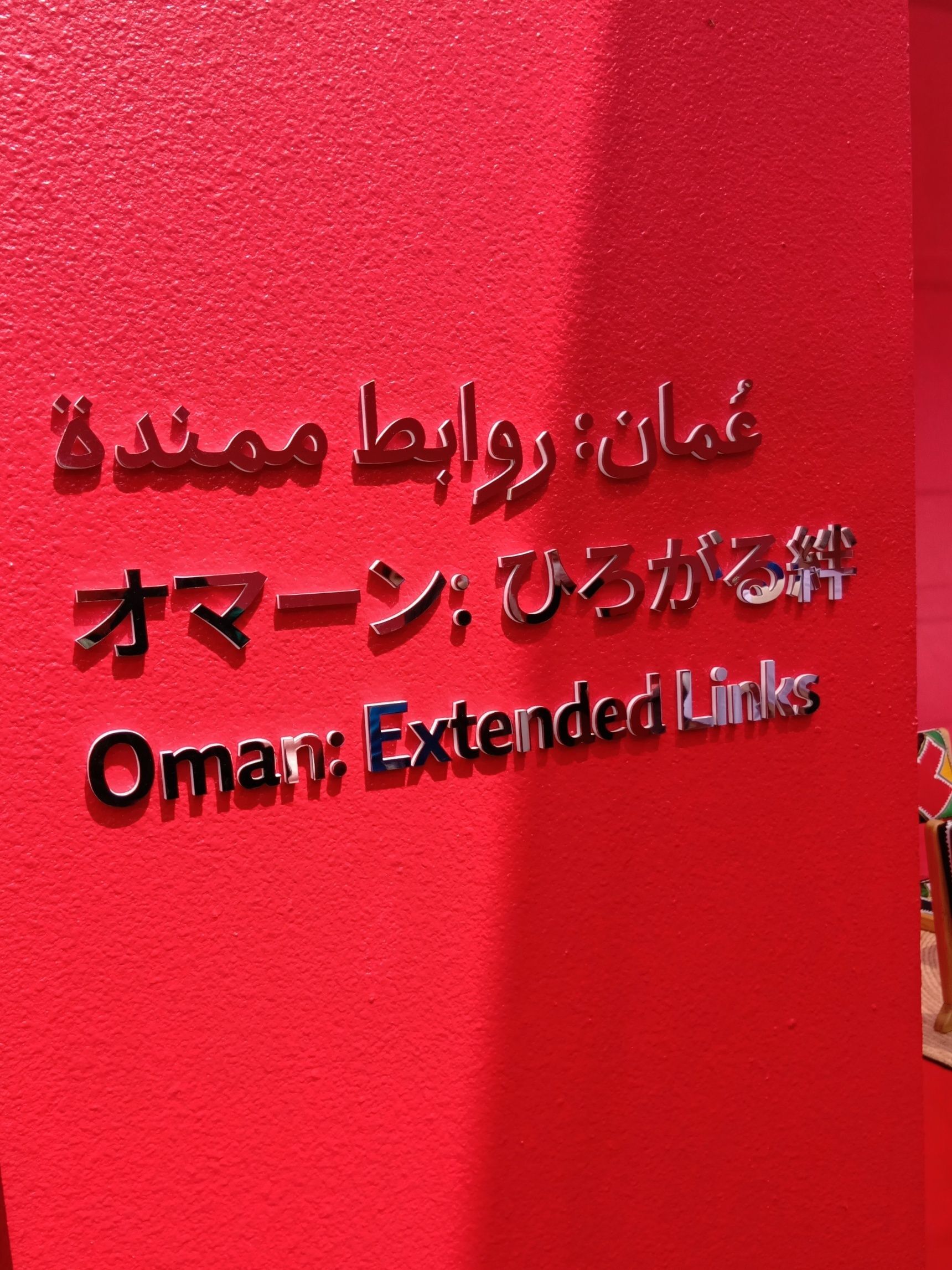 色彩の持つエネルギーや美しさを感じた、外観が赤で包まれた【オマーン館】！